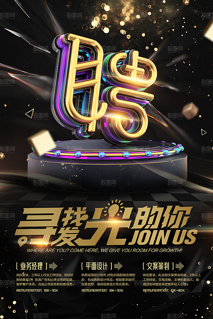 公司企业创意招聘海报设计素材