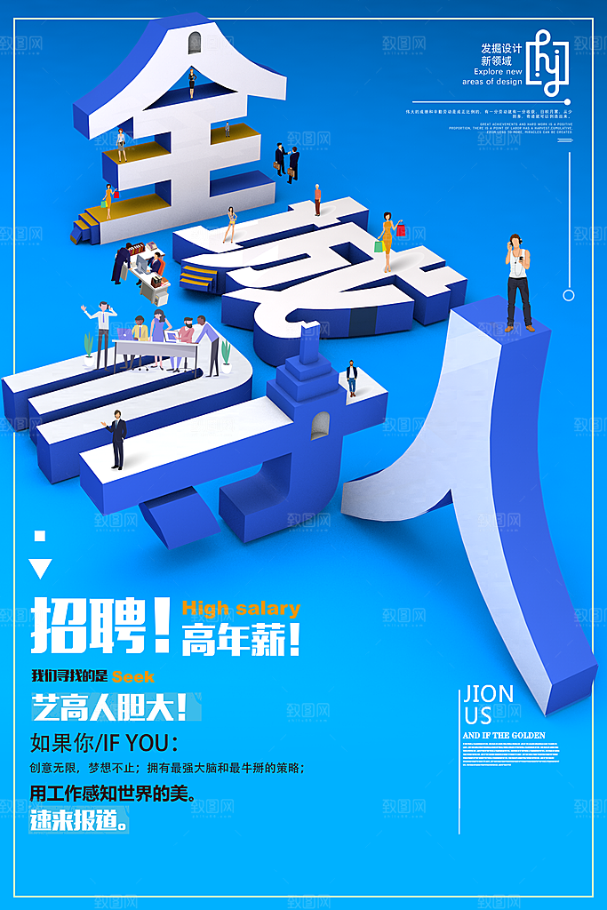 公司企业创意招聘海报设计素材