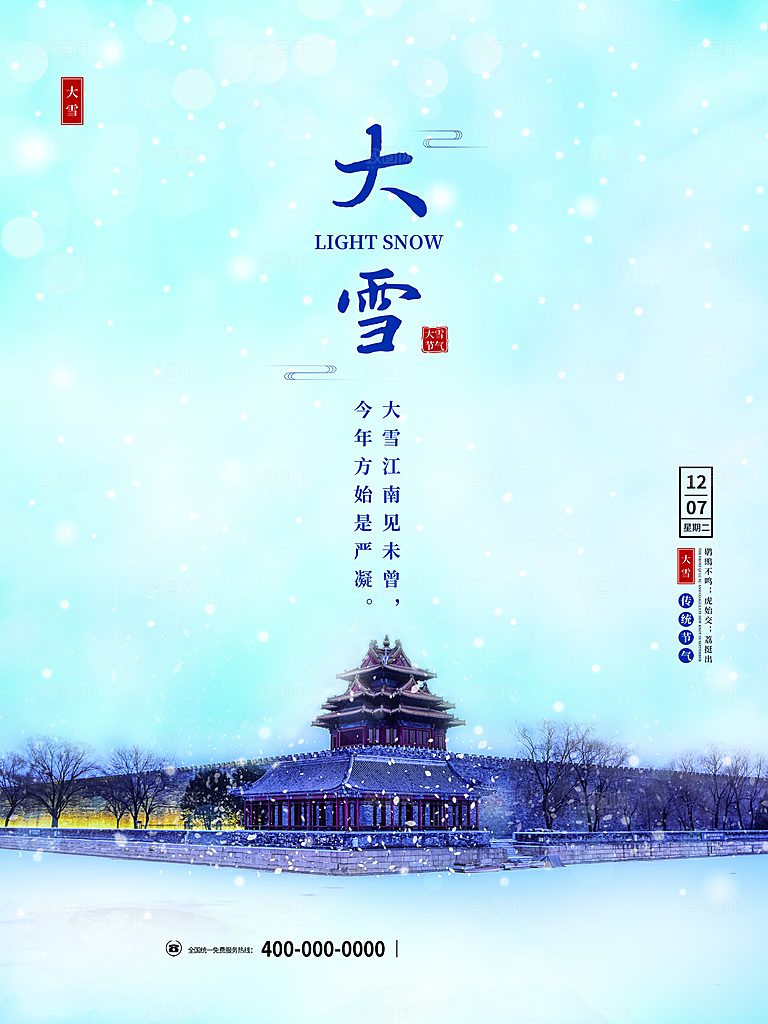 传统二十四节气大雪