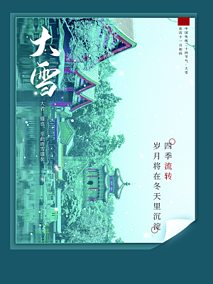 传统二十四节气大雪