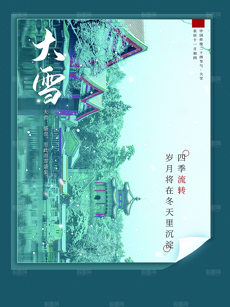 传统二十四节气大雪