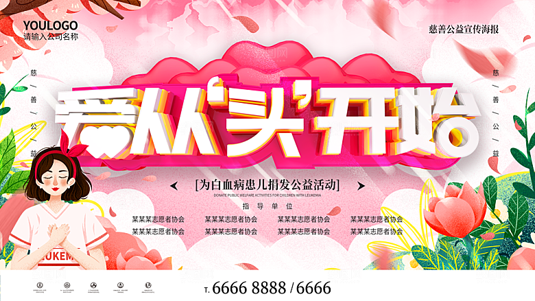 爱从头开始爱心公益