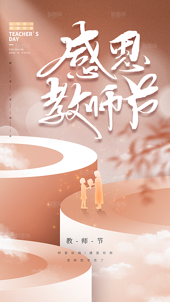 棕色简约教师节节日海报