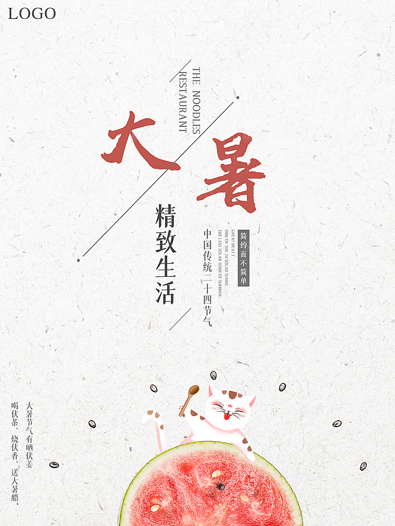 传统二十四节气大暑