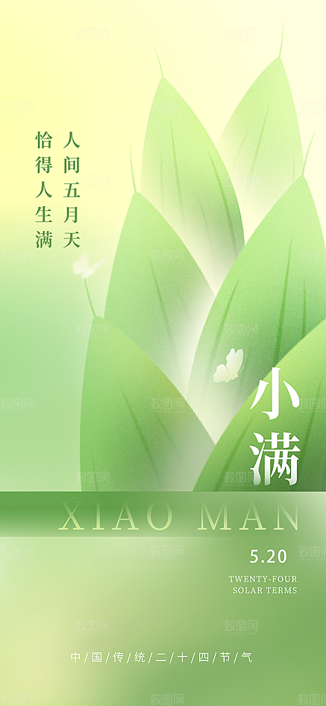 绿色简约小满节气海报
