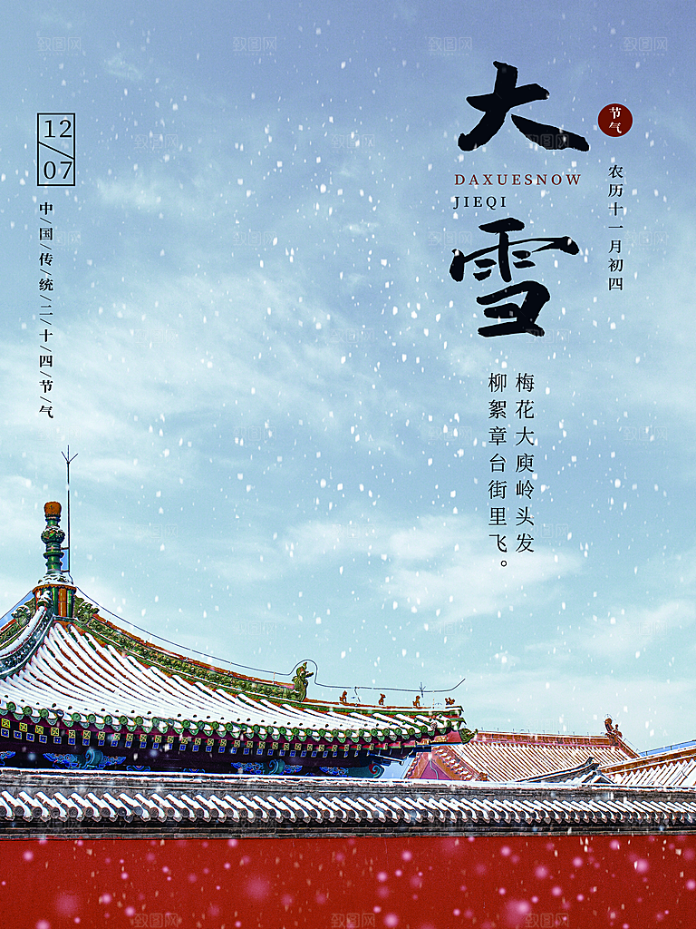 传统二十四节气大雪