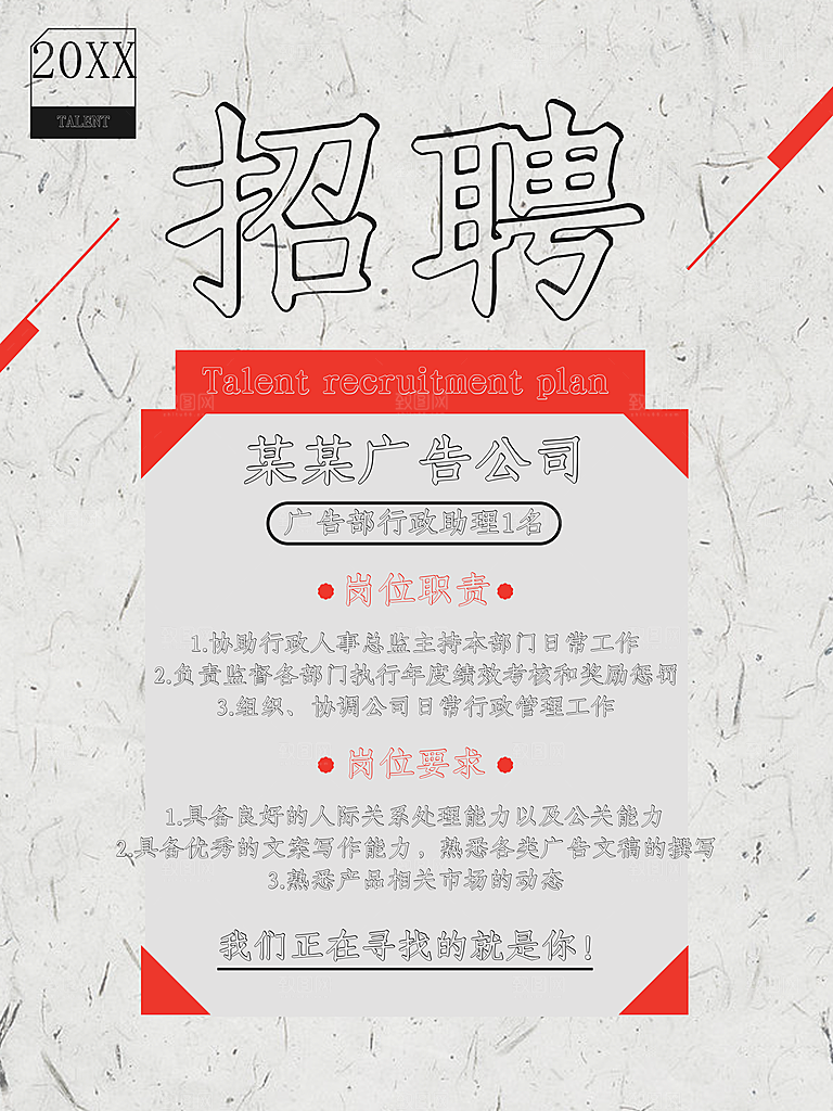 企业招聘宣传海报
