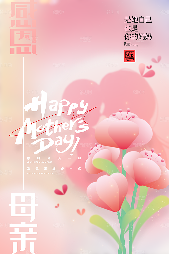 粉色简约母亲节节日海报