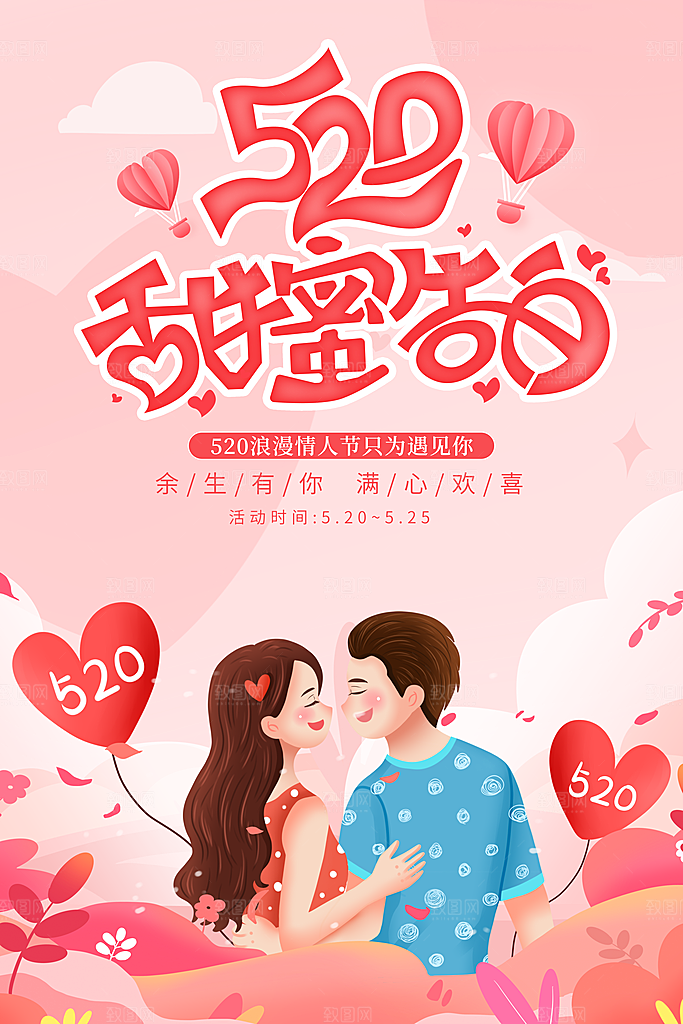 粉红简约520活动海报