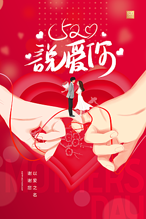 红色简约520节日海报