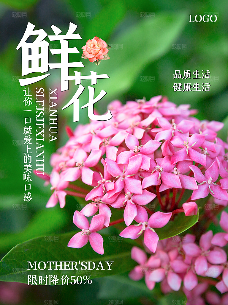 鲜花促销宣传海报