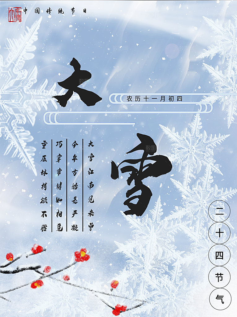 传统二十四节气大雪
