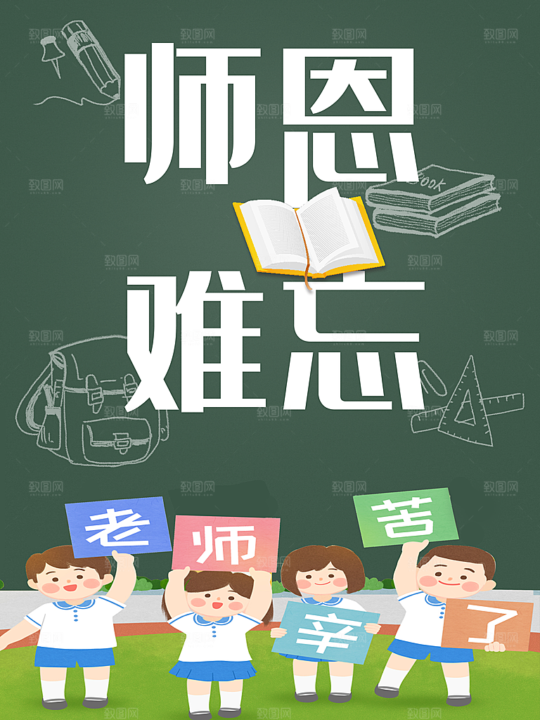 师恩难忘教师节快乐