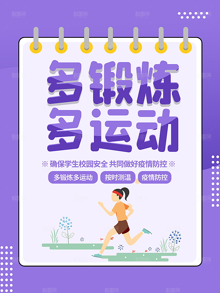 多锻炼多运动宣传海报