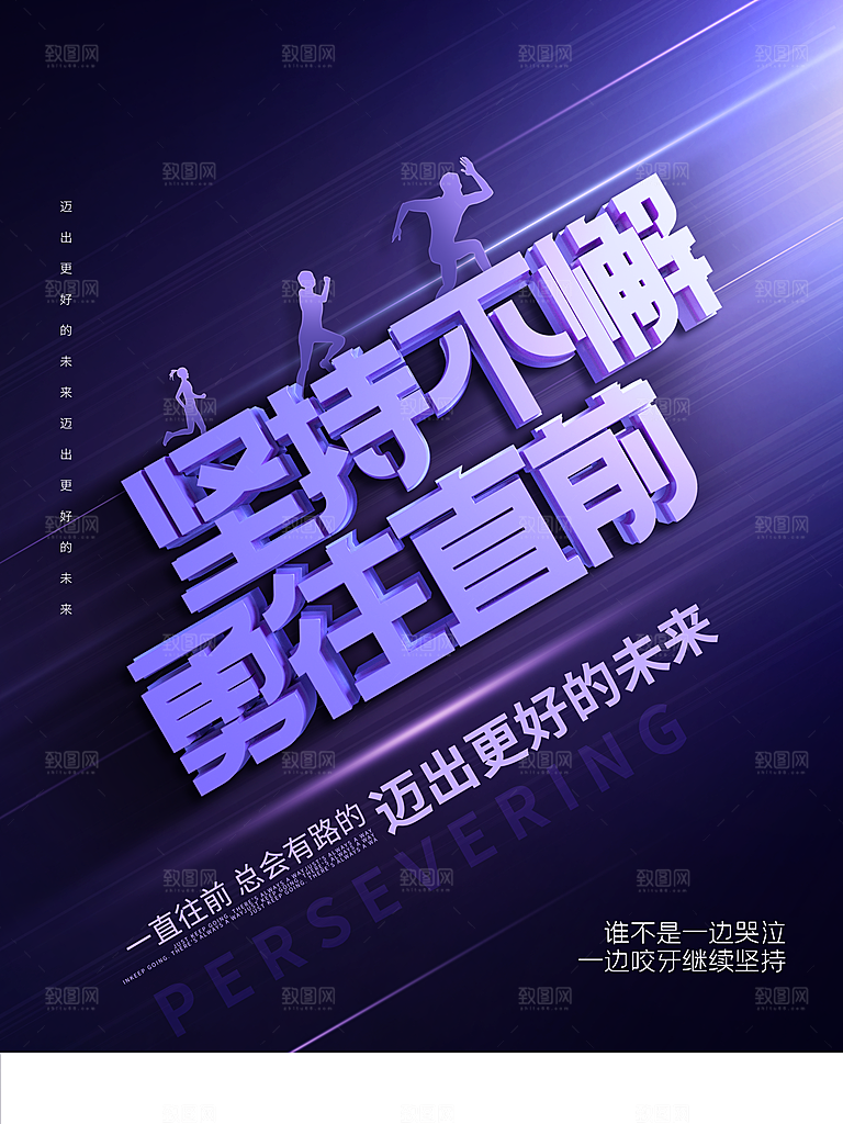 坚持不懈勇往直前