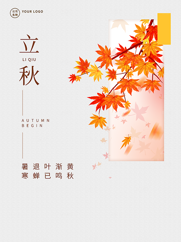 传统二十四节气立秋