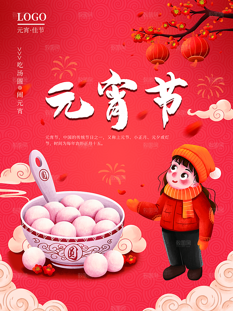 中华传统节日元宵节
