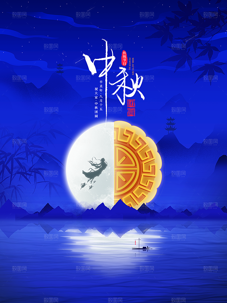 传统节日中秋佳节