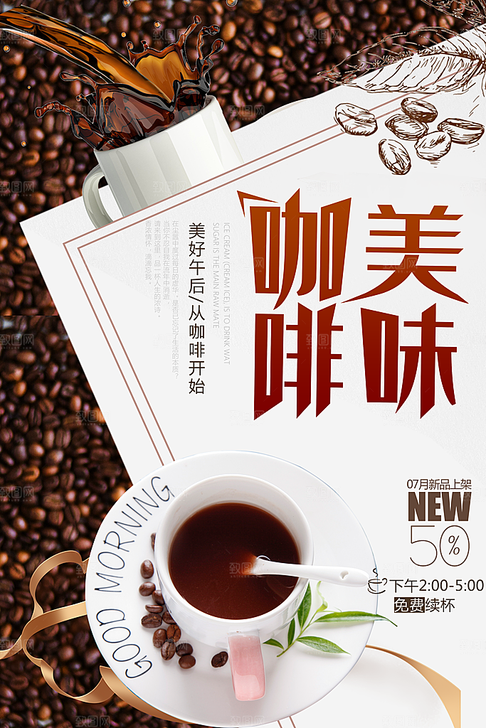 咖啡海报宣传广告设计素材