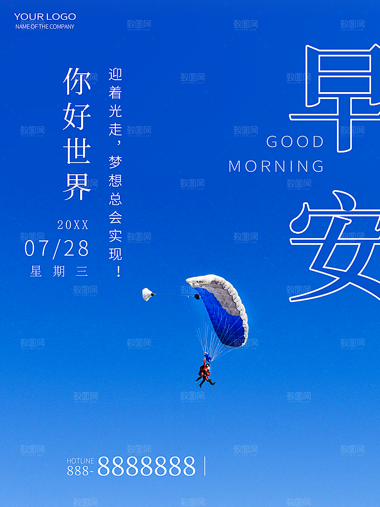 你好早安宣传海报