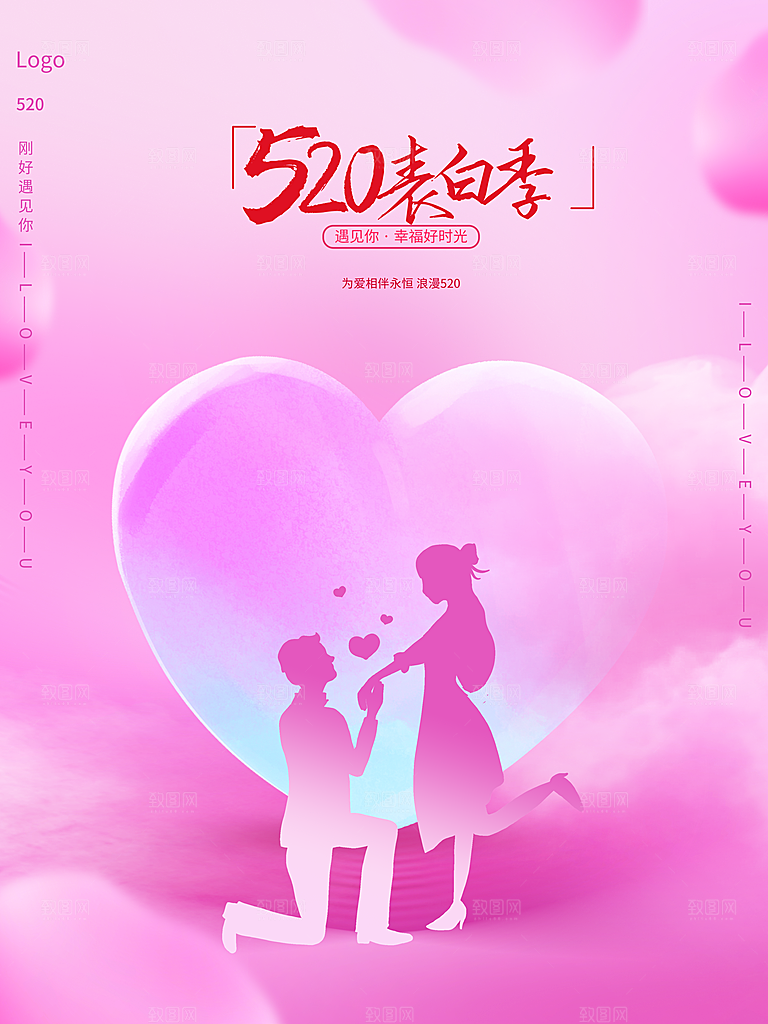 520情人节表白季