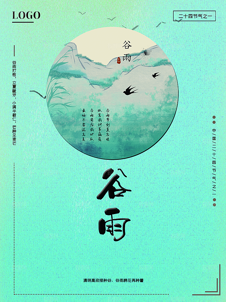 传统二十四节气谷雨