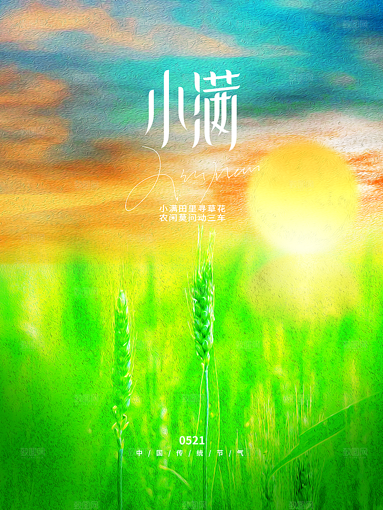 传统二十四节气小满