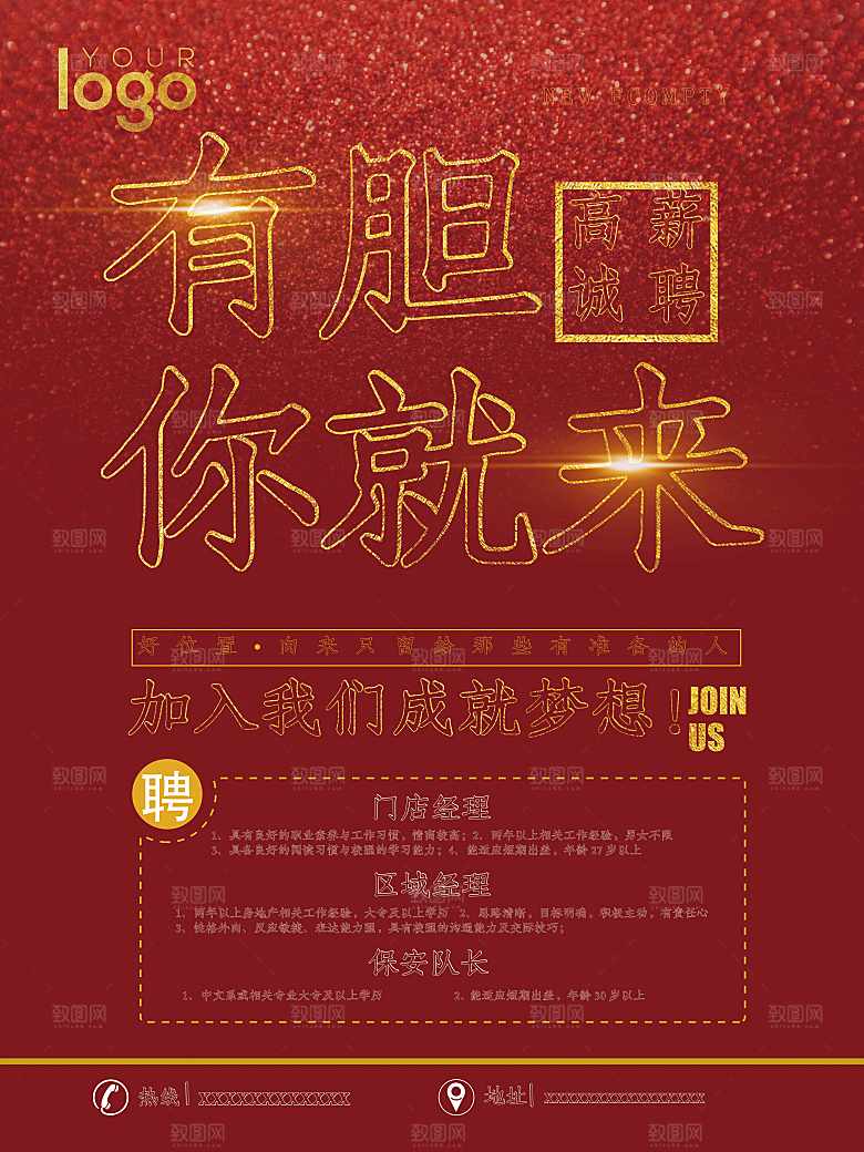 有胆你就来招聘海报