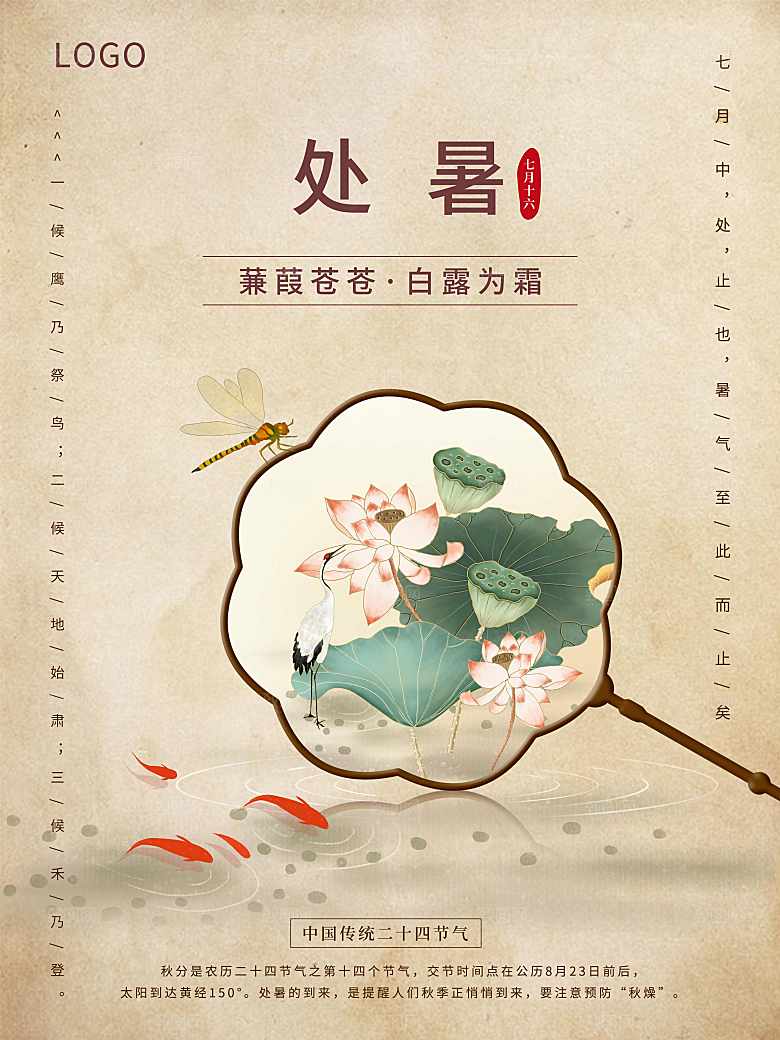 传统二十四节气处暑