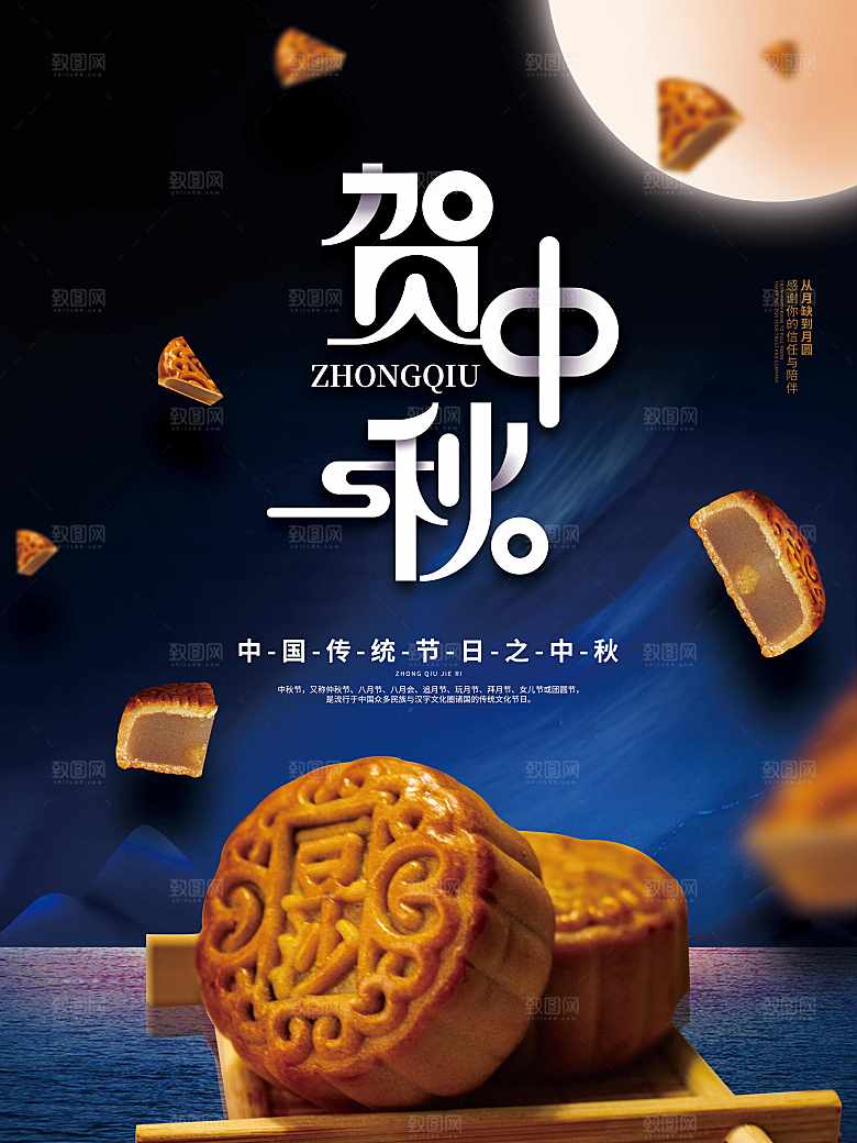 中国传统节日贺中秋