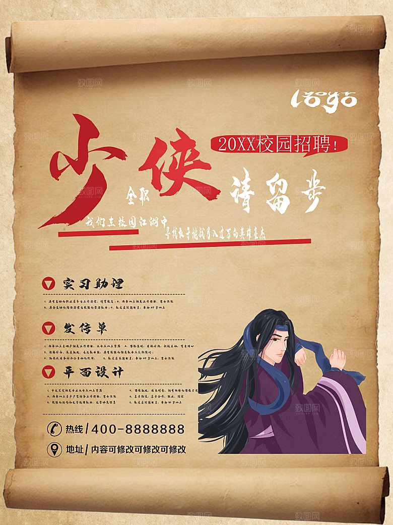 少侠请留步招聘海报