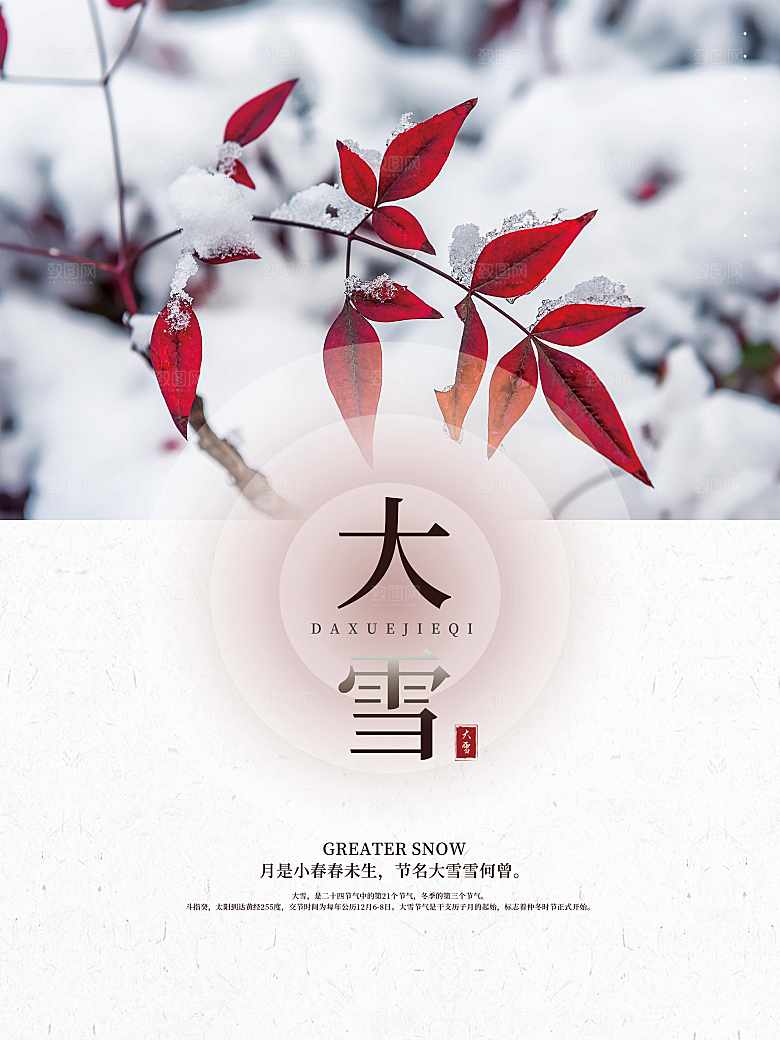 传统二十四节气大雪