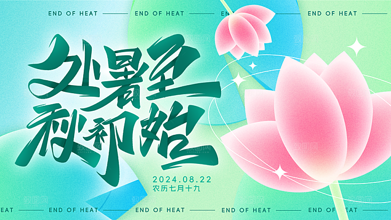 多彩简约处暑展板