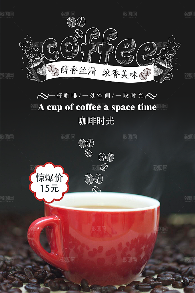 咖啡宣传海报设计
