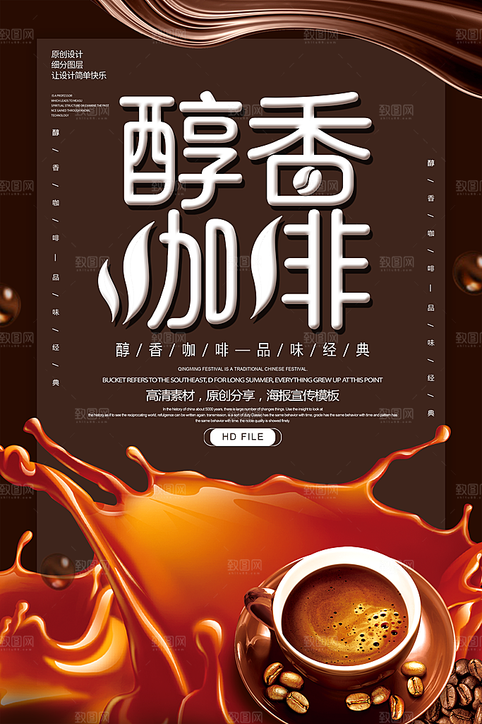 咖啡宣传海报设计素材广告