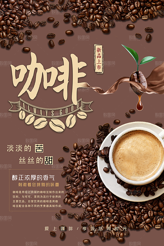 咖啡宣传海报设计素材