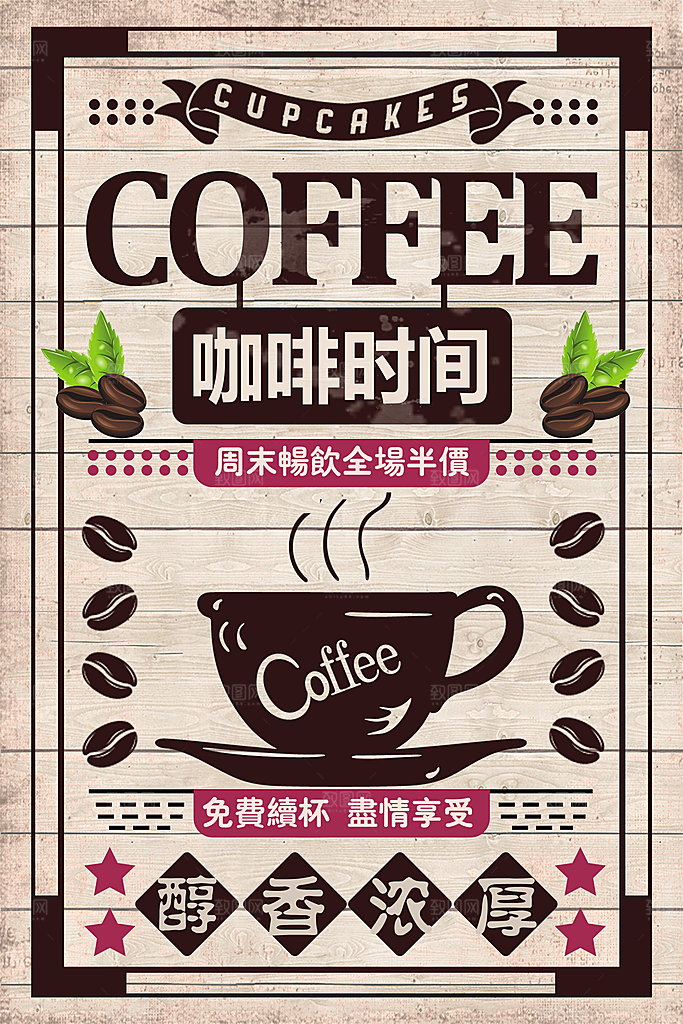 咖啡宣传海报设计