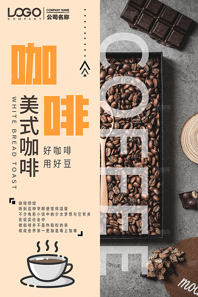 咖啡宣传海报设计素材