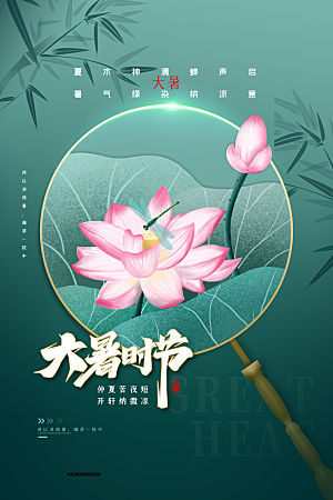 大暑节气简约大气海报