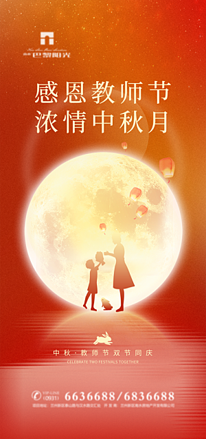 教师节中秋节海报