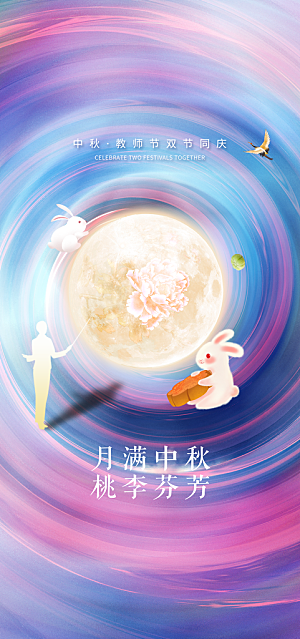 教师节中秋节海报