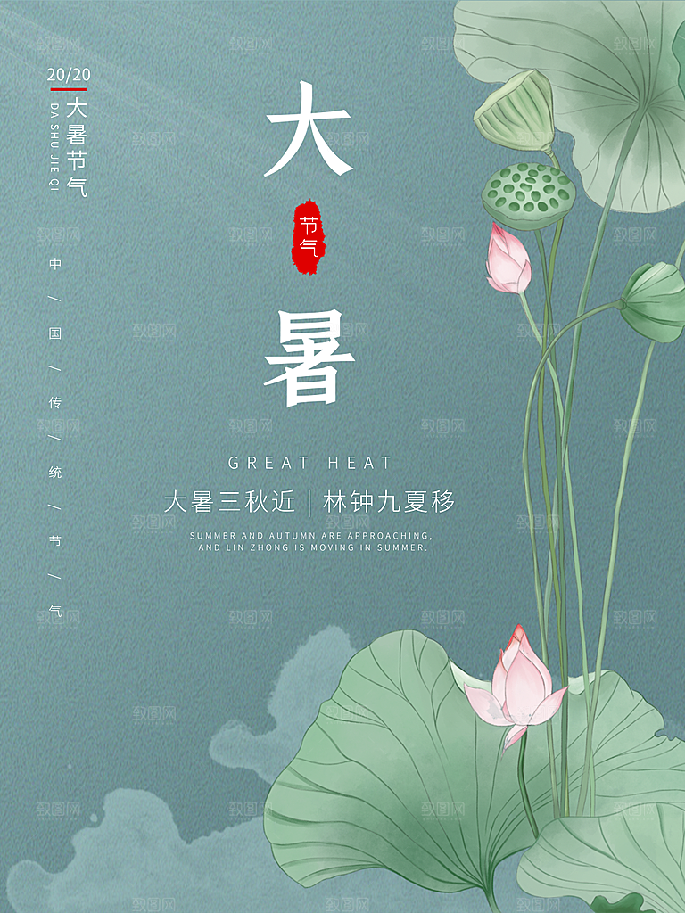 大暑节气简约大气海报