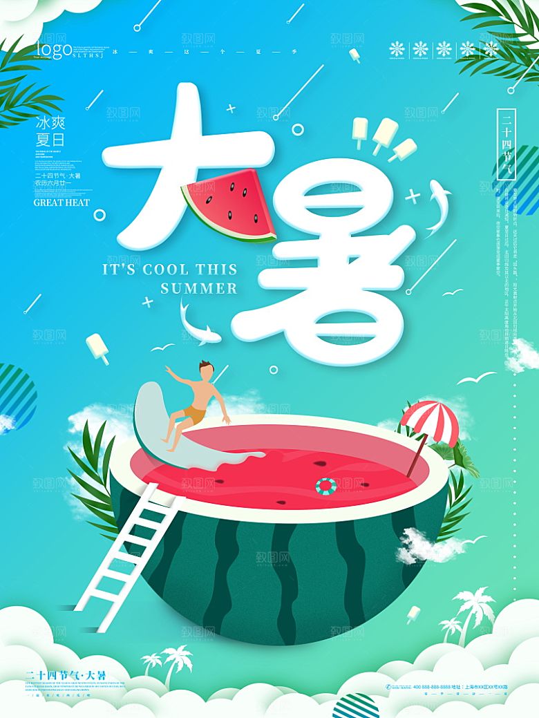 大暑节气简约大气海报