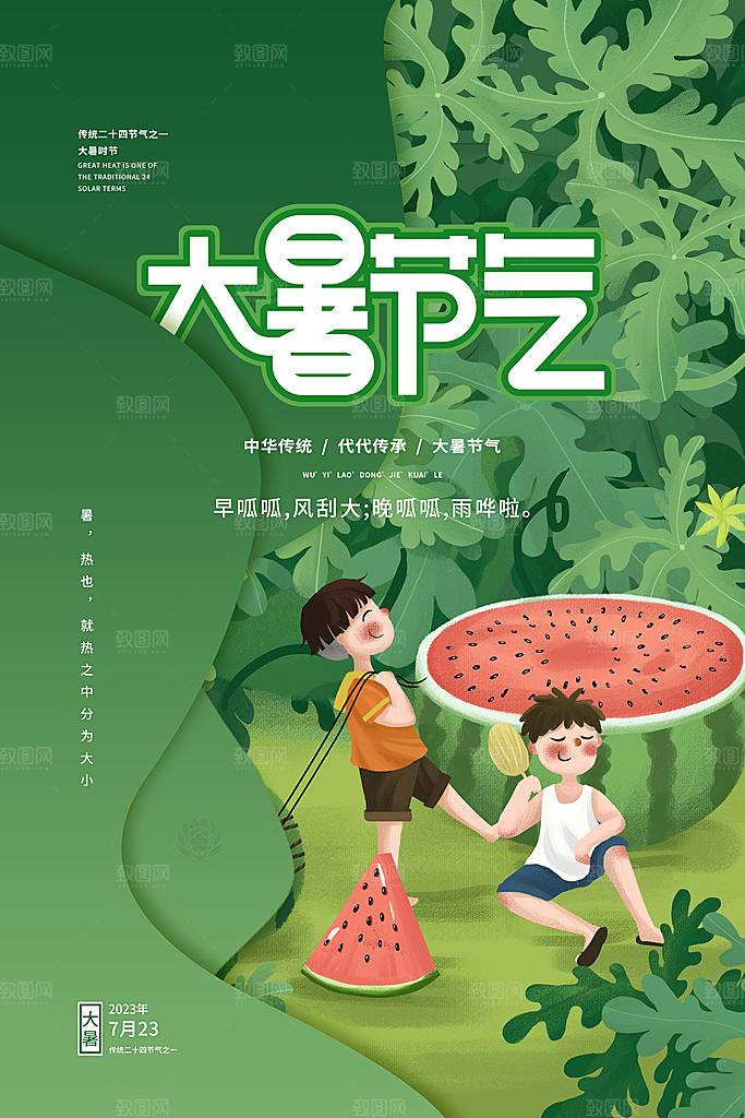 传统节气大暑海报模版