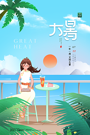 传统节气大暑海报模版