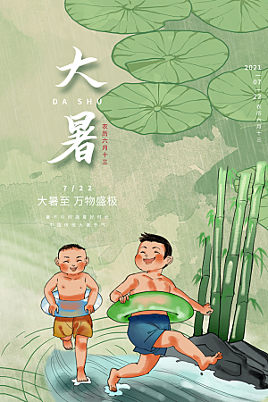传统节气大暑海报模版