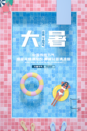 传统节气大暑海报模版