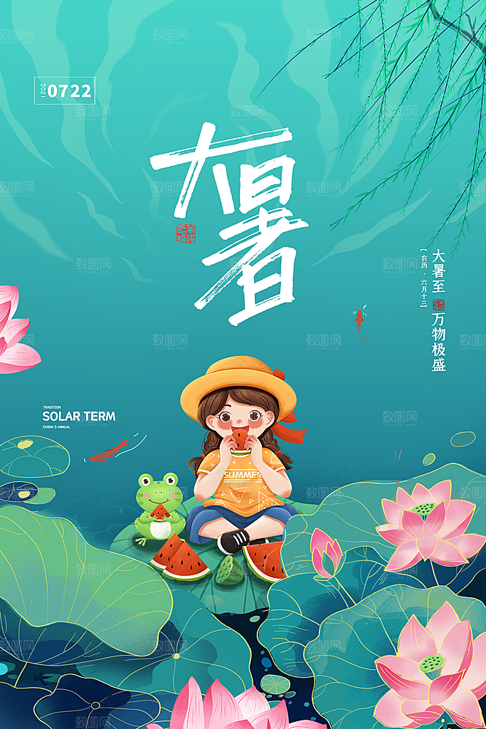 传统节气大暑海报模版