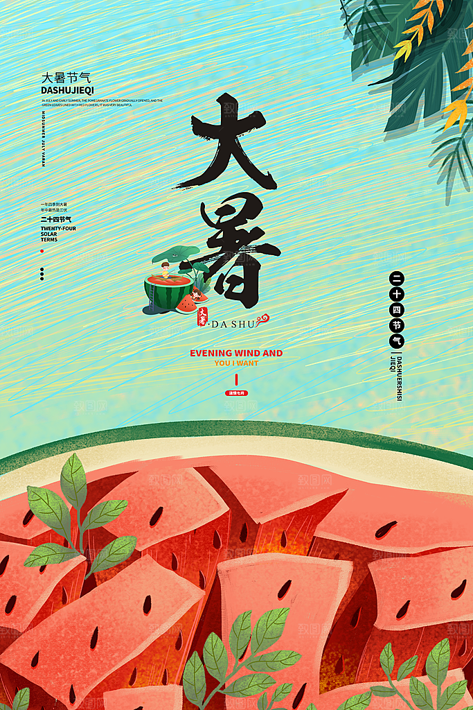 大暑节气简约大气海报