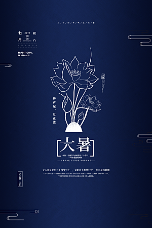 传统节气大暑海报模版